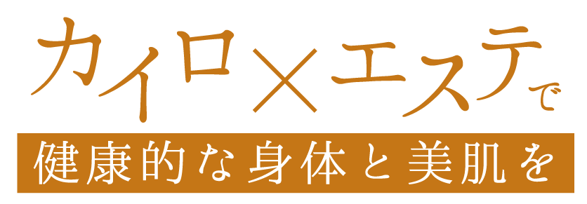 カイロ×エステ 健康的＆美容的な美をサポート